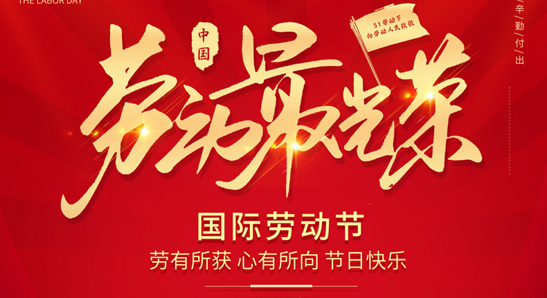 致每一位努力生活的人“五一勞動節(jié)”快樂！