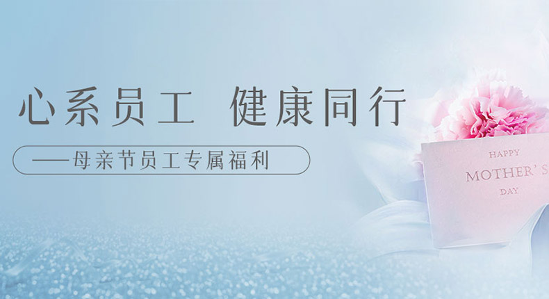 感恩母親節(jié)——以愛之名，守護(hù)每一位員工健康~