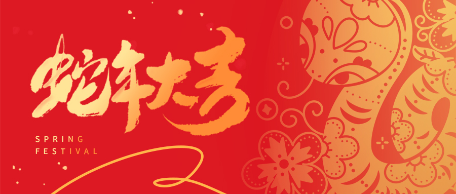 祥蛇啟新歲 | 天津市瑞豐達金屬制品有限公司全體員工給您拜年啦！